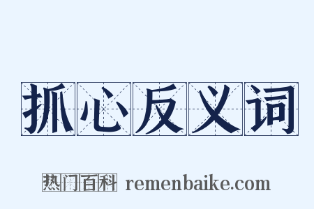 抓心反义词是什么意思的图片